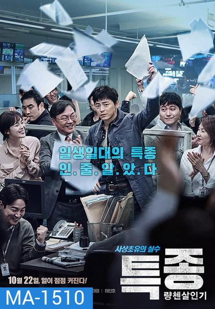 The Exclusive Beat the Devil's Tattoo ยอดนักข่าวกระชากหน้ากากปีศาจ