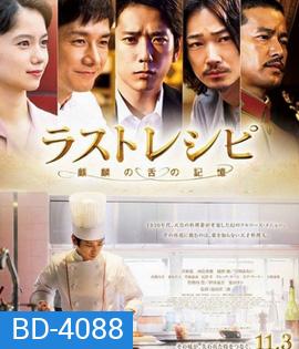 The Last Recipe (2017) สูตรลับเมนูยอดเชฟ