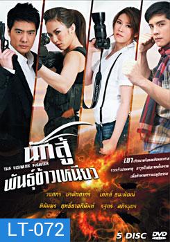 นักสู้พันธุ์ข้าวเหนียว