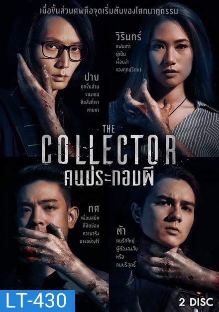 The Collector คนประกอบผี ( 6 ตอนจบ )