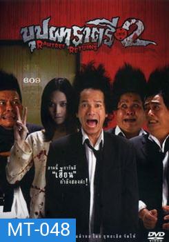 บุปผาราตรี เฟส 2