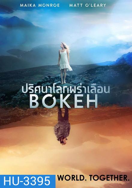 Bokeh ปริศนาโลกพร่าเลือน