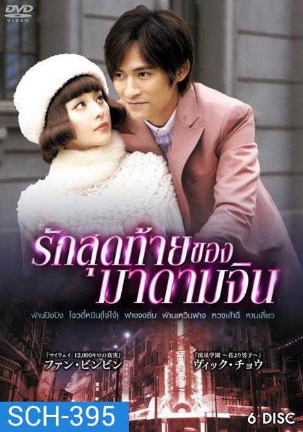 รักสุดท้ายของมาดามจิน (EP.1-24 END)