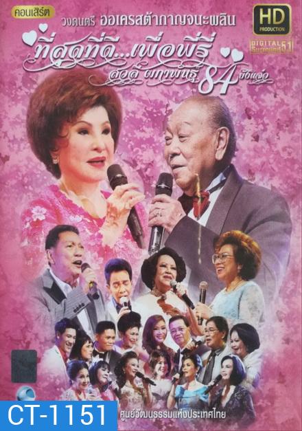 คอนเสิร์ต ที่สุดที่ดี ..เพื่อพีรี่ สวลี ผกาพันธ์ุ 84 ยังแจ๋ว