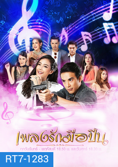 เพลงรักมือปืน (30 ตอนจบ)