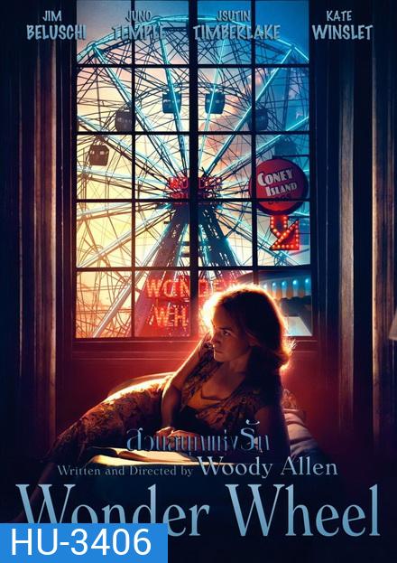 Wonder Wheel สวนสนุกแห่งรัก