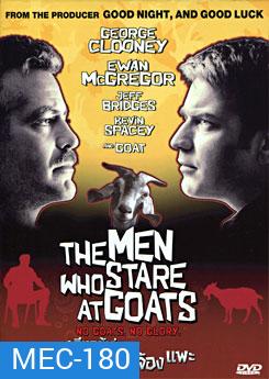 The Men Who Stare At Goats เรียกข้าว่า...จารชนจ้องแพะ
