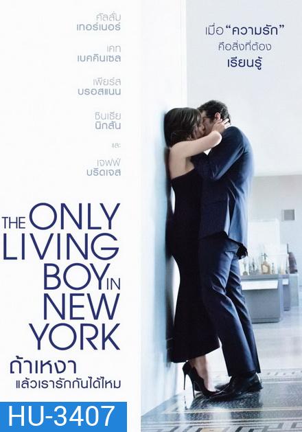 The Only Living Boy in New York ถ้าเหงา แล้วเรารักกันได้ไหม