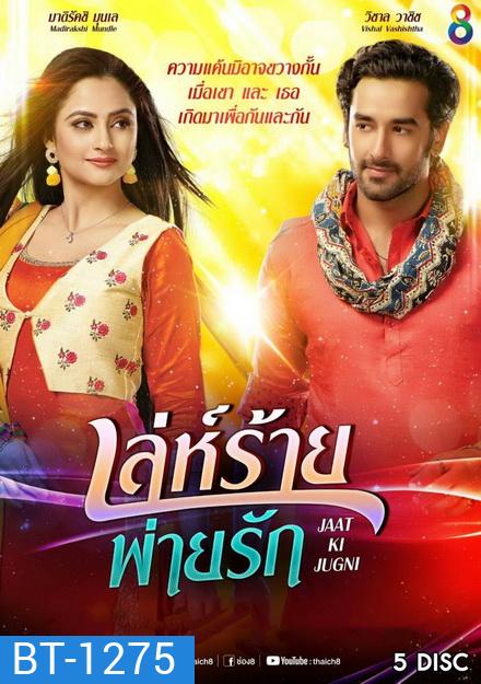 เล่ห์ร้ายพ่ายรัก (18 ตอนจบ)