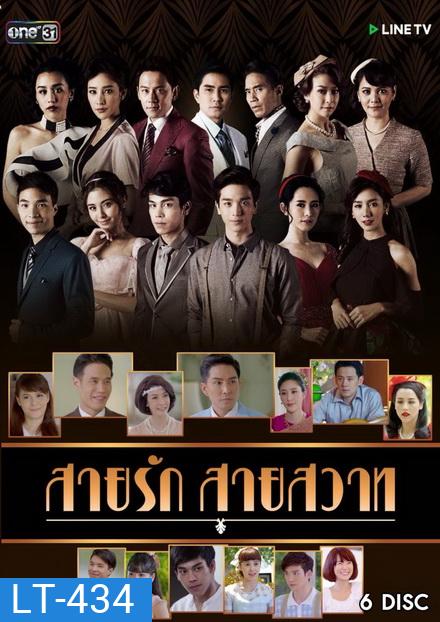 สายรักสายสวาท ( 39 ตอนจบ )