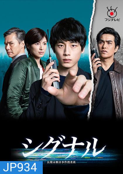 Signal (2018) สืบข้ามเวลา สัญญาณต่ออดีต