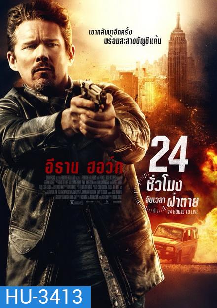 24 Hours to live 24 ชั่วโมง จับเวลาฝ่าตาย