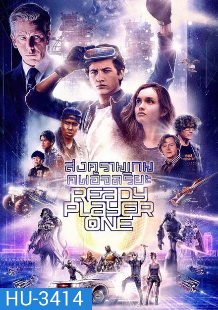 Ready Player One เรดดี้ เพลเยอร์ วัน สงครามเกมคนอัจฉริยะ