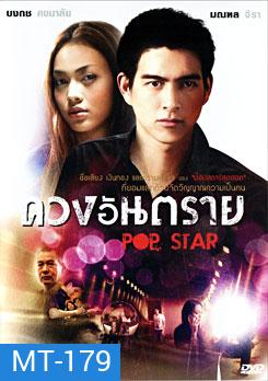 Pop Star ดวงอันตราย