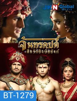 จันทรคุปต์ ศึกรักชิงบัลลังก์ (ตอนที่ 1-24 ยังไม่จบ)