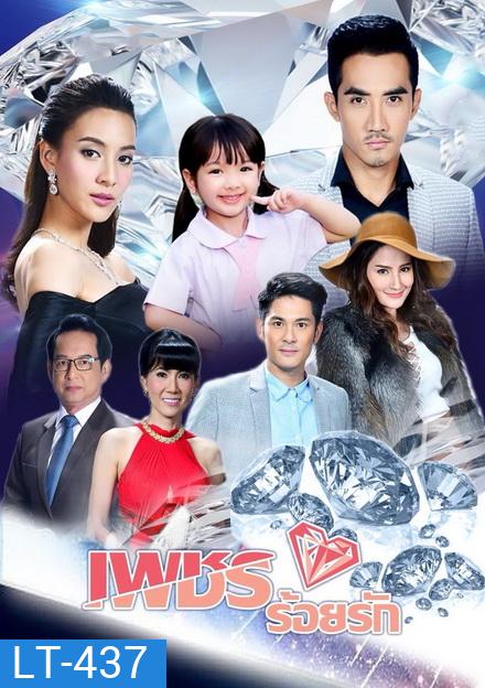 เพชรร้อยรัก (15 ตอนจบ)