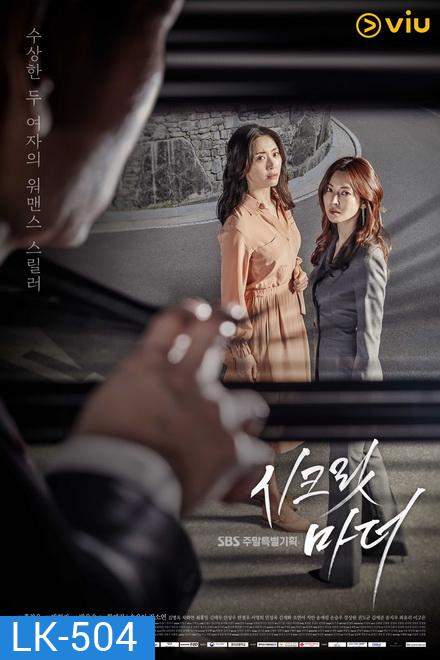 Secret Mother 시크릿 마더 ( 32 ตอนจบ )