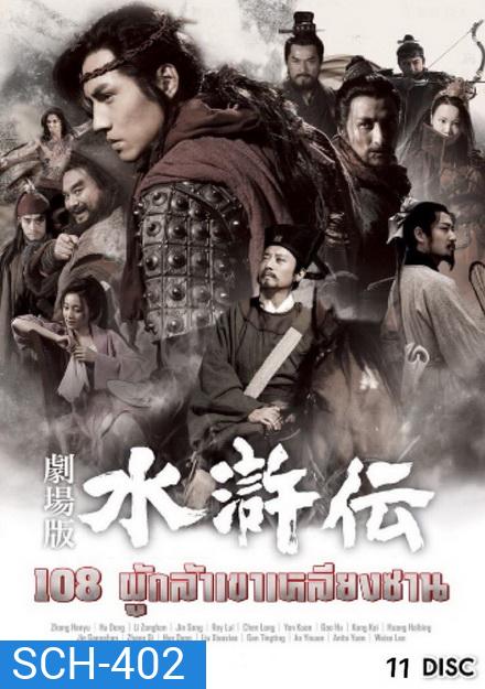 All Men are Brothers 108 ผู้กล้าเขาเหลียงซาน (Ep.1-59 จบ)