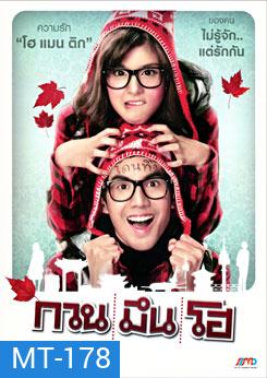 กวน มึน โฮ