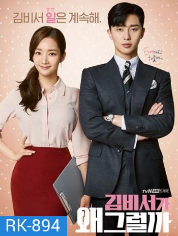 What s Wrong With Secretary Kim รักมั้ยนะ เลขาคิม?