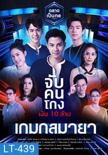 เมืองมายา LIVE ตอน เกมกลมายา