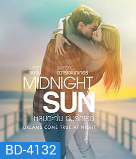 Midnight Sun (2018) หลบตะวัน ฉันรักเธอ