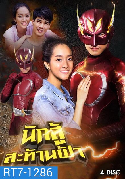 นักสู้สะท้านฟ้า (40 ตอนจบ)