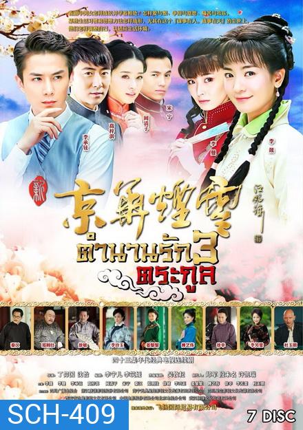 ตำนานรัก 3 ตระกูล (29 ตอนจบ)