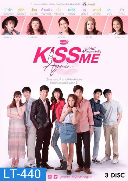 Kiss Me Again จูบให้ได้ถ้านายแน่จริง