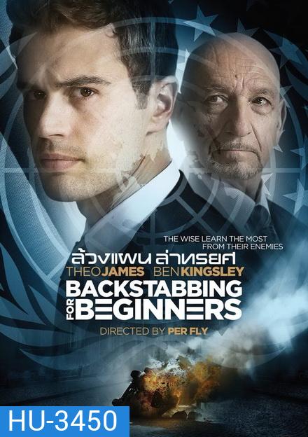 Backstabbing for Beginners ล้วงแผนล่าทรยศ
