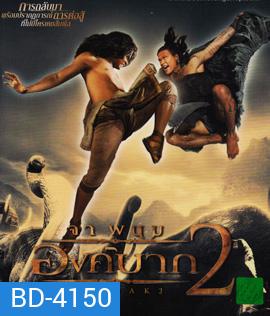 Ong Bak 2 : องค์บาก 2