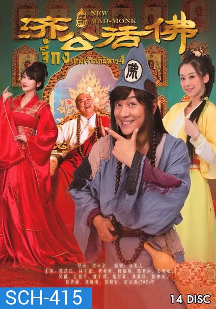 Legend Of Crazy Monk 4 จี้กง เทพเจ้าอภินิหาร ภาค 4 (72 ตอนจบ)