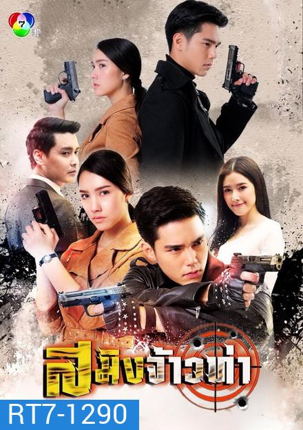 สมิงจ้าวท่า (15 ตอนจบ)