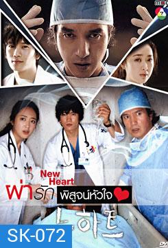 ซีรีย์เกาหลี New Heart ผ่ารักพิสูจน์หัวใจ
