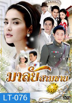 มาลัยสามชาย