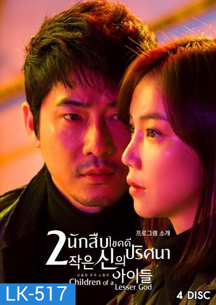 Children of a Lesser God 2 นักสืบ ไขคดีปริศนา