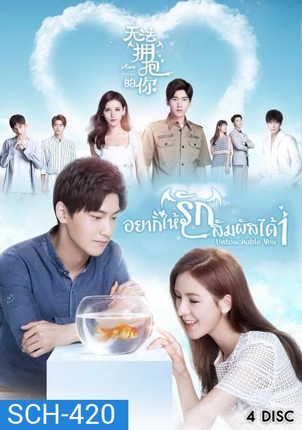 Cannot Hug You เมื่อรักสัมผัสไม่ได้( เวอร์ชั่นจีน 16 ตอนจบ )