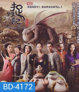 Monster Hunt (2015) ศึกถล่มฟ้า อสูรน้อยจอมซน 3D