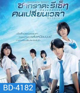 Sagrada Reset Part 1 : ซากราดะ รีเซ็ท 1 อวสานคนเปลี่ยนเวลา