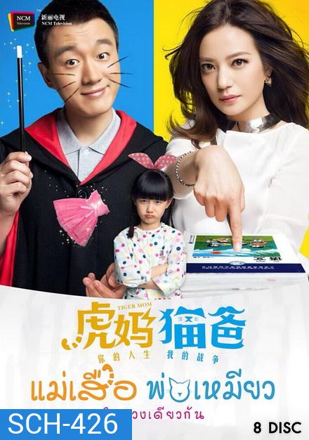 Tiger Mom and the Kitten Dad แม่เสือ พ่อเหมียว ใจดวงเดียวกัน (45 ตอนจบ)