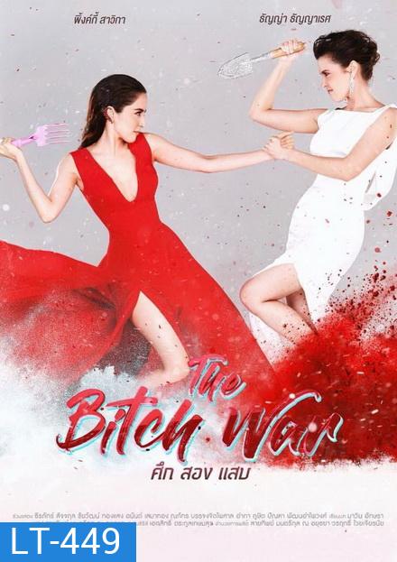 The Bitch War ศึก สอง แสบ (6 ตอนจบ)