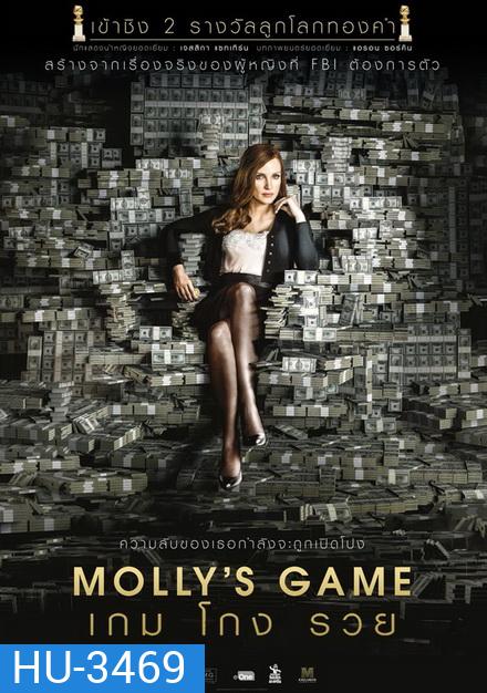 Molly s Game เกม โกง รวย