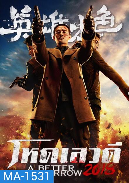 A Better Tomorrow โหด เลว ดี 2018