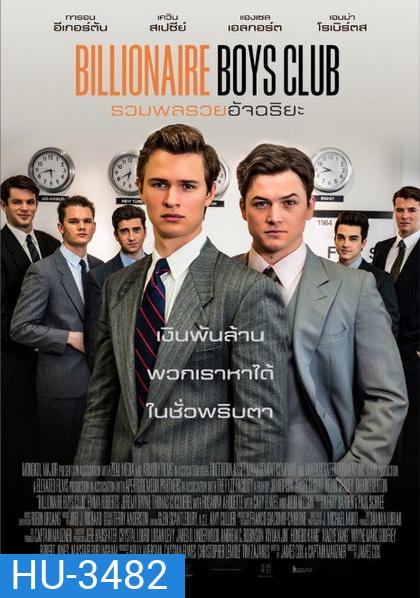 Billionaire Boys Club รวมพลรวยอัจฉริยะ