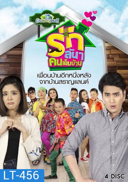 บ้านสราญแลนด์ ตอน รักล้นๆคนเต็มบ้าน (EP.1-37 จบ)