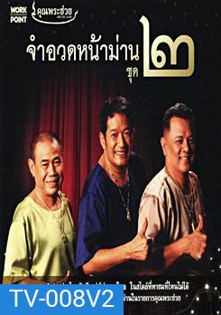 คุณพระช่วย จำอวดหน้าม่าน ชุด 2