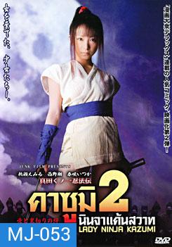Lady Ninja Kasumi 2 คาซูมิ นินจาแค้นสวาท 2