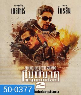 Sicario: Day of Soldado (2018) ทีมพิฆาตทะลุแดนเดือด 2