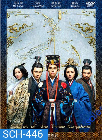 Secret of The Three Kingdoms ตำนานลับสามก๊ก