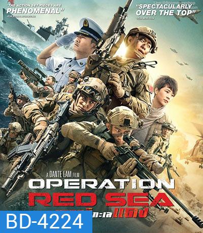 Operation Red Sea (2018) ยุทธภูมิทะเลแดง